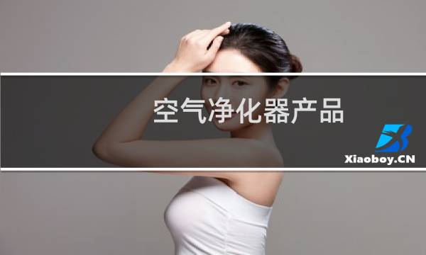 空气净化器产品 - 家里用空气净化器真好吗