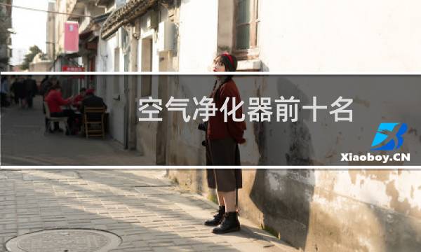 空气净化器前十名 - 空气净化器真实排名