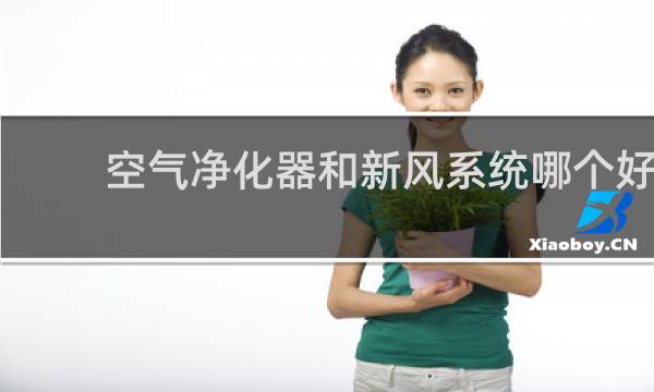 空气净化器和新风系统哪个好 - 新风安装了两年多整崩溃了