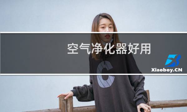 空气净化器好用 - 肺癌用什么空气净化器好