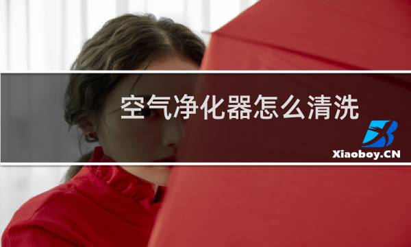 空气净化器怎么清洗 - 美的空气净化器怎么清洗图解