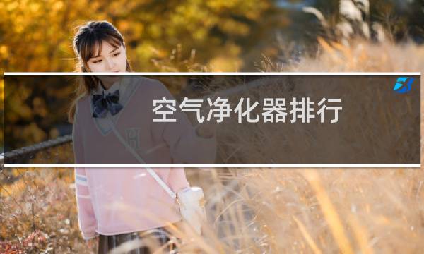 空气净化器排行 - 中关村空气净化器排行
