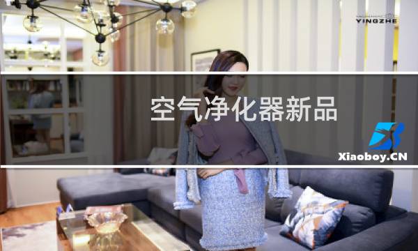 空气净化器新品 - 空气净化器骗了多少人