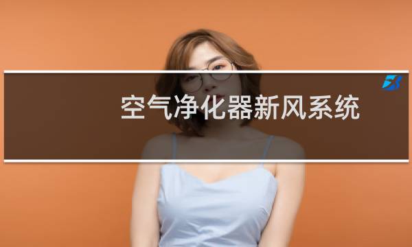 空气净化器新风系统 - 新风除甲醛好还是空气净化器