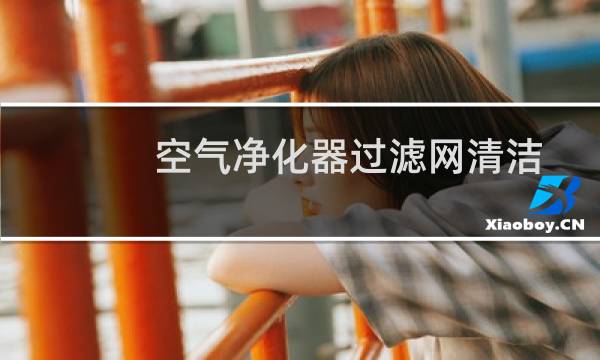 空气净化器过滤网清洁 - 佳鹰空气净化器滤网清洗