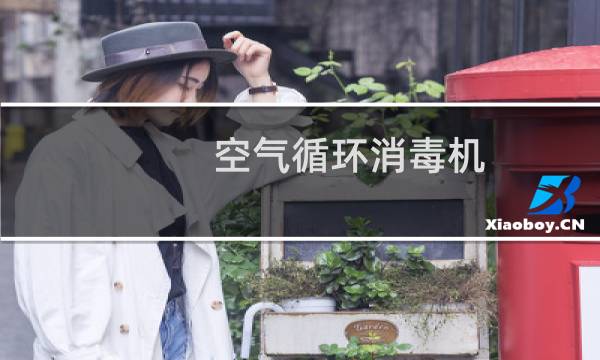 空气循环消毒机 - 空气循环消毒机使用时间
