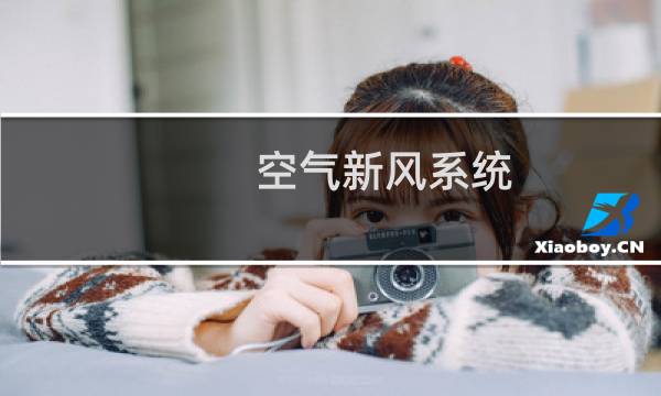 空气新风系统 - 室内新风系统