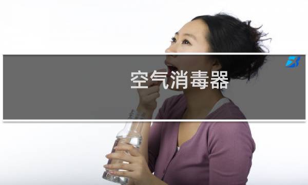 空气消毒器 - 空气消毒机消毒记录如何登记