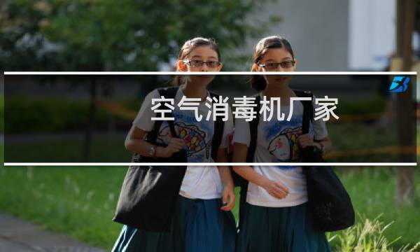 空气消毒机厂家 - 央视曝光果蔬清洗机