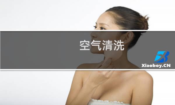 空气清洗 - 空气洗不适合什么衣服