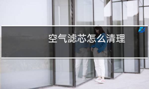 空气滤芯怎么清理 - ITG空气滤芯怎么清洗