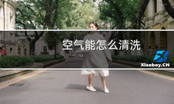 空气能怎么清洗 - 空气能热水器清洗教程