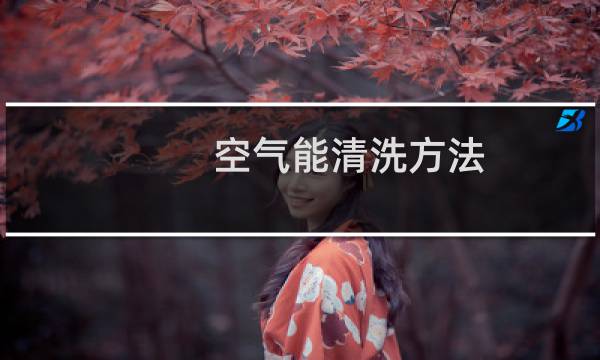 空气能清洗方法 - 如何清洗空气能热水器