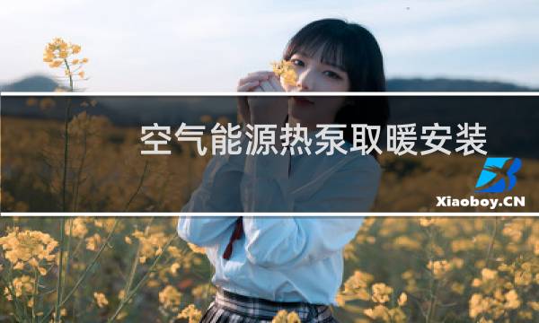 空气能源热泵取暖安装 - 空气能接暖气片安装图