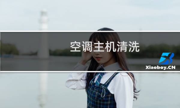 空调主机清洗 - 洗空调主机的方法