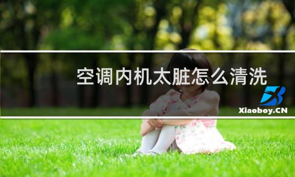空调内机太脏怎么清洗 - 柜机空调蒸发器背面清洗视频