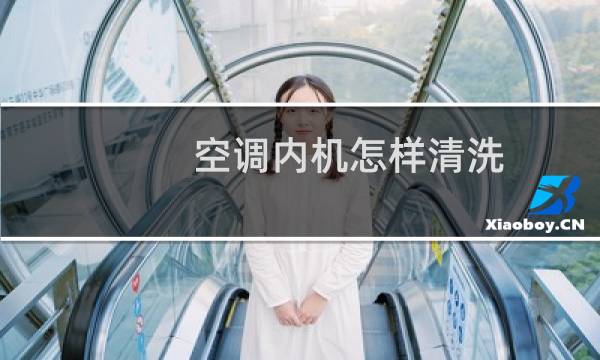 空调内机怎样清洗 - 怎么清洗空调内部
