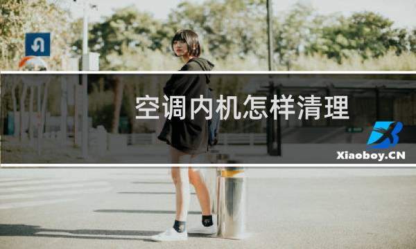空调内机怎样清理 - 空调内机油污怎么清洗