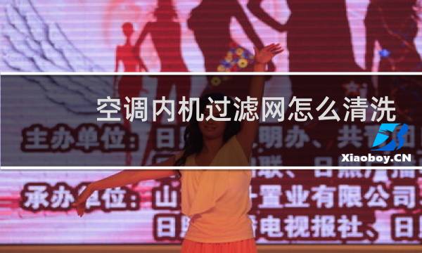 空调内机过滤网怎么清洗 - 如何清洗空调过滤网