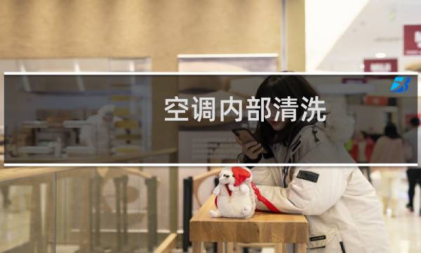 空调内部清洗 - 怎么自己清洗空调