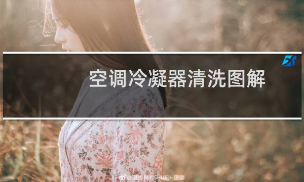 空调冷凝器清洗图解 - 家用空调冷凝器清洗图解