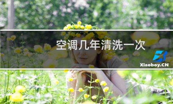 空调几年清洗一次 - 空调长期不清洗会怎么样