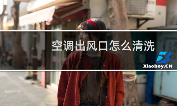 空调出风口怎么清洗 - 空调出风口都是霉斑怎么处理