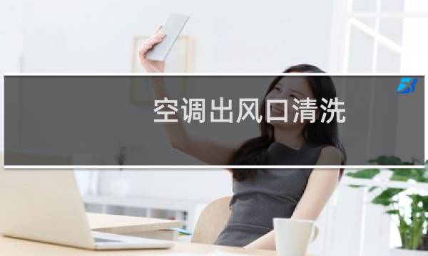 空调出风口清洗 - 空调出风口很脏怎么清洗