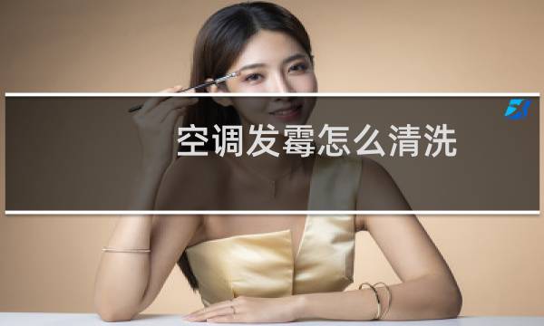 空调发霉怎么清洗 - 空调出风口都是霉斑怎么处理