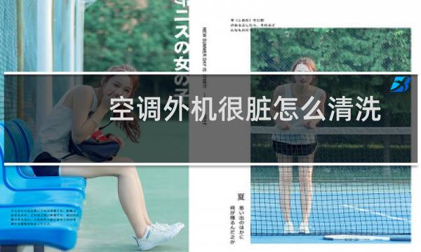 空调外机很脏怎么清洗 - 空调外机如何清洗