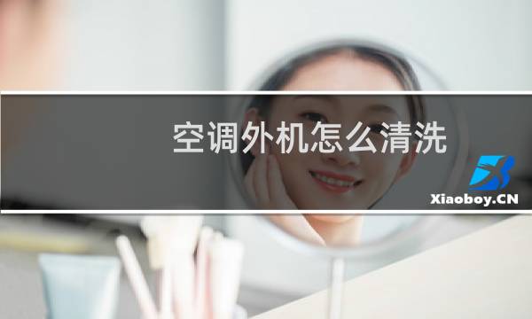 空调外机怎么清洗? - 空调外机自己可以清洗吗