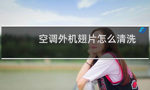 空调外机翅片怎么清洗 - 空调翅片怎么清洗