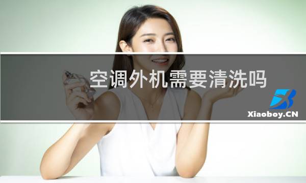 空调外机需要清洗吗 - 空调外机清洗服务