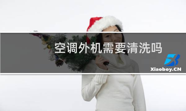 空调外机需要清洗吗? - 空调外机自己可以清洗吗