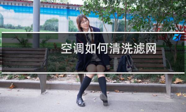 空调如何清洗滤网 - 怎么清洗空调的过滤网