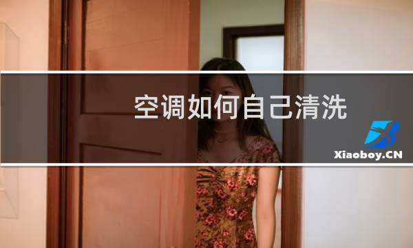 空调如何自己清洗 - 自己清洗空调