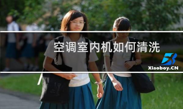 空调室内机如何清洗 - 空调室内机拆卸清洗图解