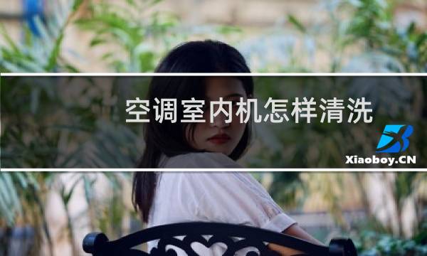 空调室内机怎样清洗 - 空调室内机清洗图解