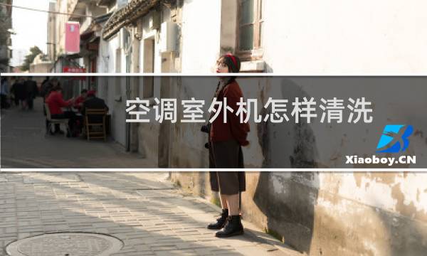 空调室外机怎样清洗 - 空调外机清洗方法视频