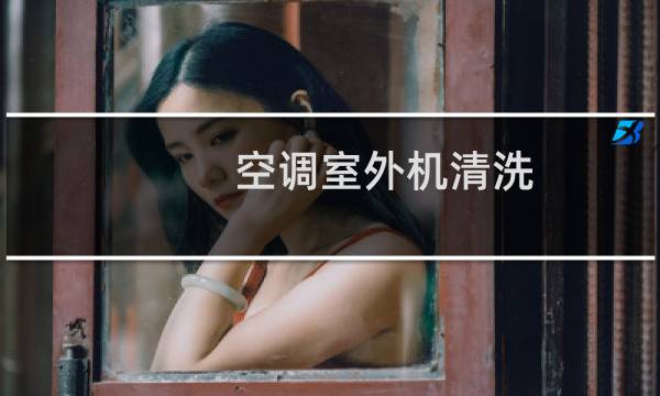 空调室外机清洗 - 空调外机清洁