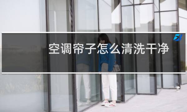 空调帘子怎么清洗干净 - 空调透明门帘怎么清洗