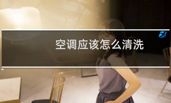 空调应该怎么清洗 - 自己怎么清洗空调