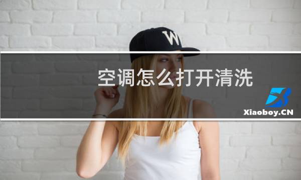 空调怎么打开清洗 - 立式空调怎么打开清洗