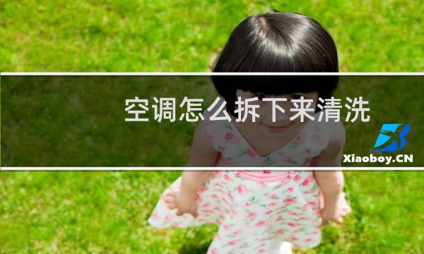 空调怎么拆下来清洗 - 格力空调怎么清洗水槽视频