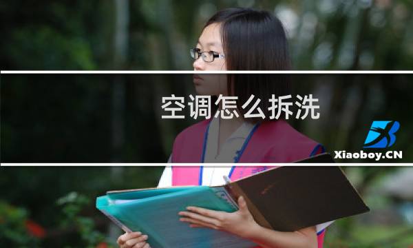 空调怎么拆洗 - 奥克斯空调怎么拆洗视频