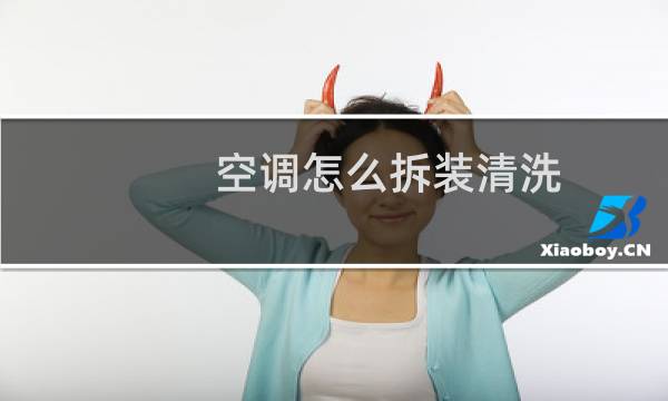 空调怎么拆装清洗 - 空调板怎么拆下来清洗