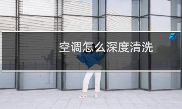 空调怎么深度清洗 - 空调普通清洗和深度清洗