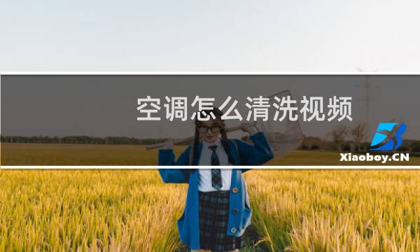 空调怎么清洗视频 - 怎样清洗空调挂机视频