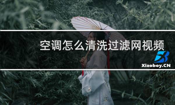 空调怎么清洗过滤网视频 - 空调内机过滤网清洗视频
