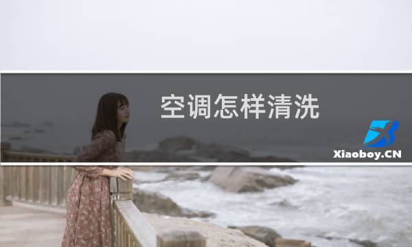 空调怎样清洗 - 自己清洗空调方法和步骤